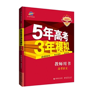 曲一线 2021A版 教师用书 高考语文（新课标专用）5年高考3年模拟 五三