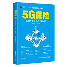 Страховой отрасли 5g保险