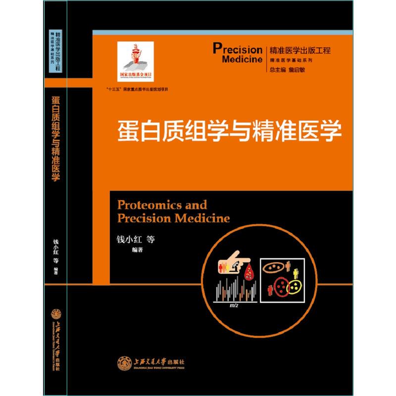 Precision Medicine Publishing Series·Proteomics and Precision Medicine (Precision Medicine Basics Series)