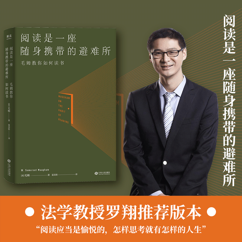 当当网官方旗舰 阅读是一座随身携带的避难所 毛姆著 罗翔推荐版本 毛姆的阅读指南，教你阅读的方法技巧，讲述大师和巨匠的秘密 书籍/杂志/报纸 外国随笔/散文集 原图主图