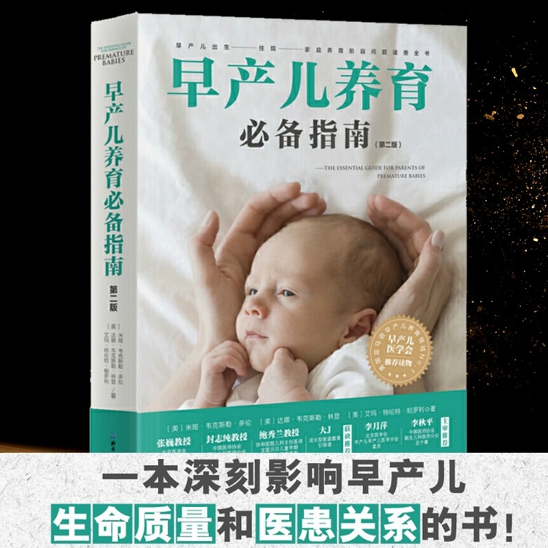 早产儿养育推荐指南(第2版)：新手爸妈必备的早产儿护理全攻略