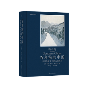 百年前的中国：美国作家笔下的南国纪行