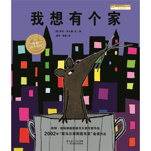 海豚绘本花园：我想有个家（平）