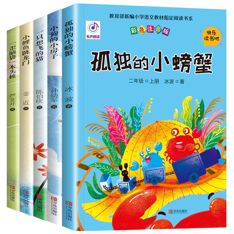 当当网正版包邮 快乐读书吧二年级上册套装5册小鲤鱼跳龙门小学生课外阅读书籍孤独的小螃蟹小狗的小房子一只想飞的猫歪脑袋木头桩