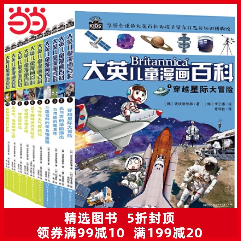 Dangdang Network genuine children's books British Children's Comic Encyclopedia 1-10 books for 6-14 years old