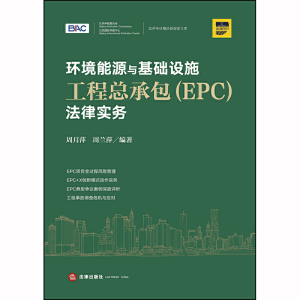 环境能源与基础设施工程总承包（EPC）法律实务