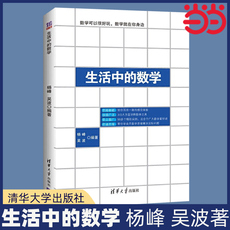 Математика/физика 当当网 生活中的数学 发现生活中的数学之美 清华大学出版社 正版书籍