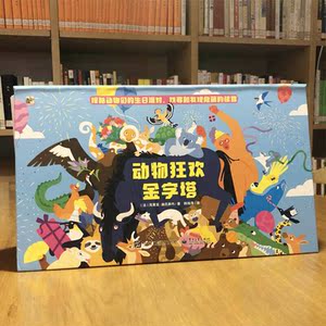 动物狂欢金字塔