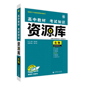 理想树2021版 高中教材考试知识资源库 生物（新高考地区适用）高中应考全能型工具书
