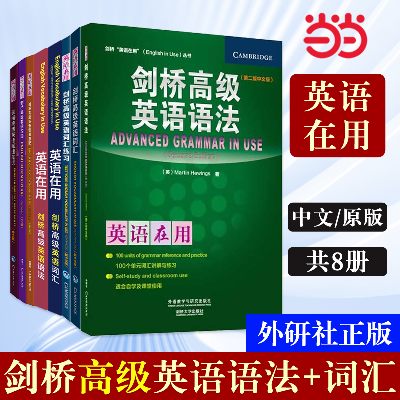 剑桥英语在用丛书套装(中文版共19册)English in use中国人向け