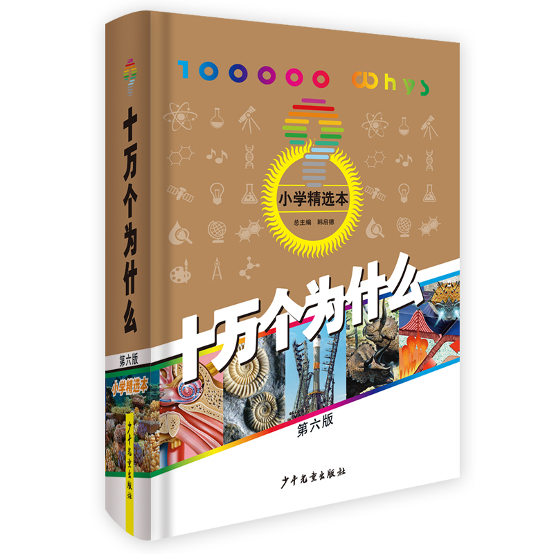 Dangdang.Com's Genuine Children's Books: One Hundred Thousand Whys: Selected Edition for Primary Schools (6Th Edition, Primary School Edition) - Children's Science Encyclopedia and Extracurricular Reading Material for Knowledge Cultivation