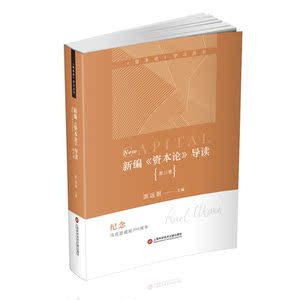 新编《资本论》导读（1-4卷）