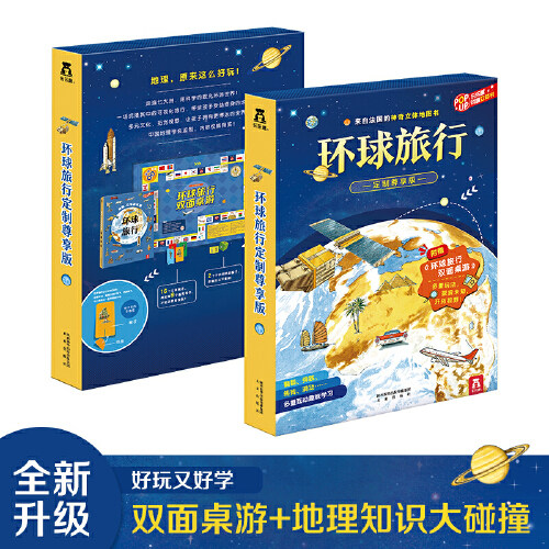 Dangdang Genuine Children's Book Global Travel Custom Exclusive Edition French Three-dimensional Book Land Book Astronomy Geography Humanities Customs 7-10 Years Old Double-sided Board Games Parent-child Interactive Fun Game Book
