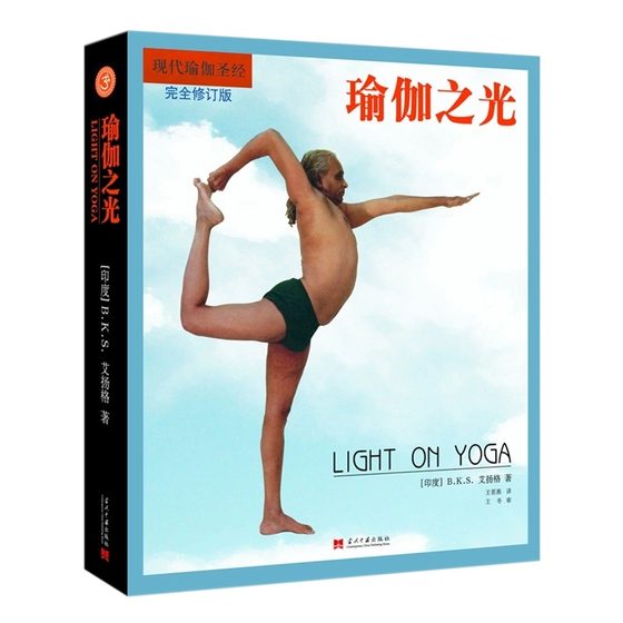 The Light of Yoga (Completely Revised Edition) The world-famous classic book by Iyengar, the founder of modern yoga. An introductory tutorial on yoga that is a weight-loss tool for coaches and practitioners.