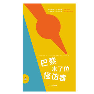 巴黎来了位怪访客(经典儿童逻辑思维能力培养绘本玩具书)