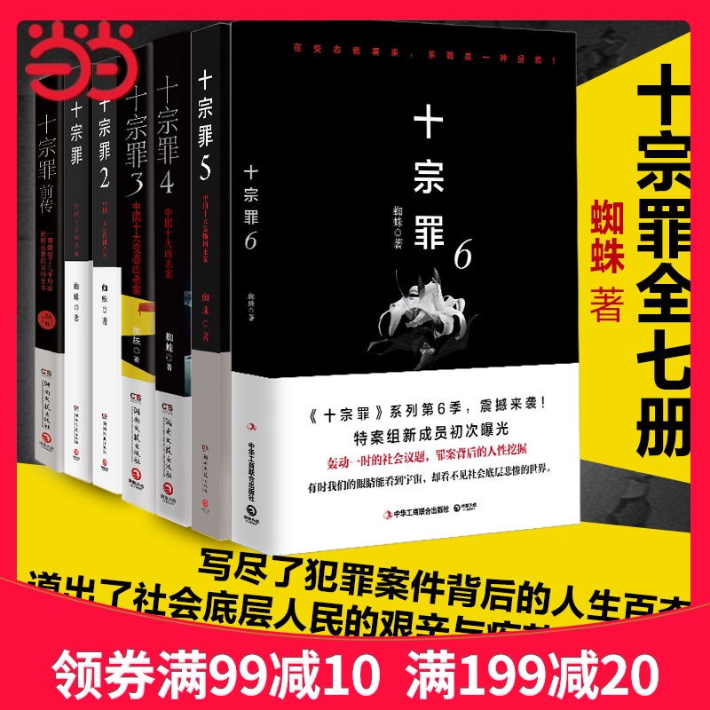 Dangdang Com The Ten Deadly Sins Genuine Full Set Of 7 Spiders The Ten Deadly Sins Episode Set Tv Series Horror Thriller Detective Suspense Ghost Blowing Lamp Mystery Best Selling Books Lazada
