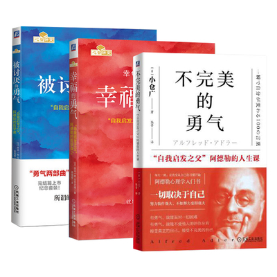 【当当网】被讨厌的勇气+幸福的勇气+不完美的勇气 共3册 我启发之父阿德勒的哲学课心灵鸡汤人生哲学智慧 勇气三部曲正版书籍