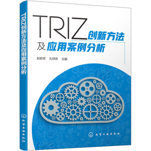 TRIZ创新方法及应用案例分析