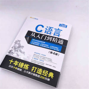 当当 C语言从入门到精通 (第4版) c语言程序设计电脑编程入门零基础自学168个应用实例32个实践练习126集高清视频海量开发资源库