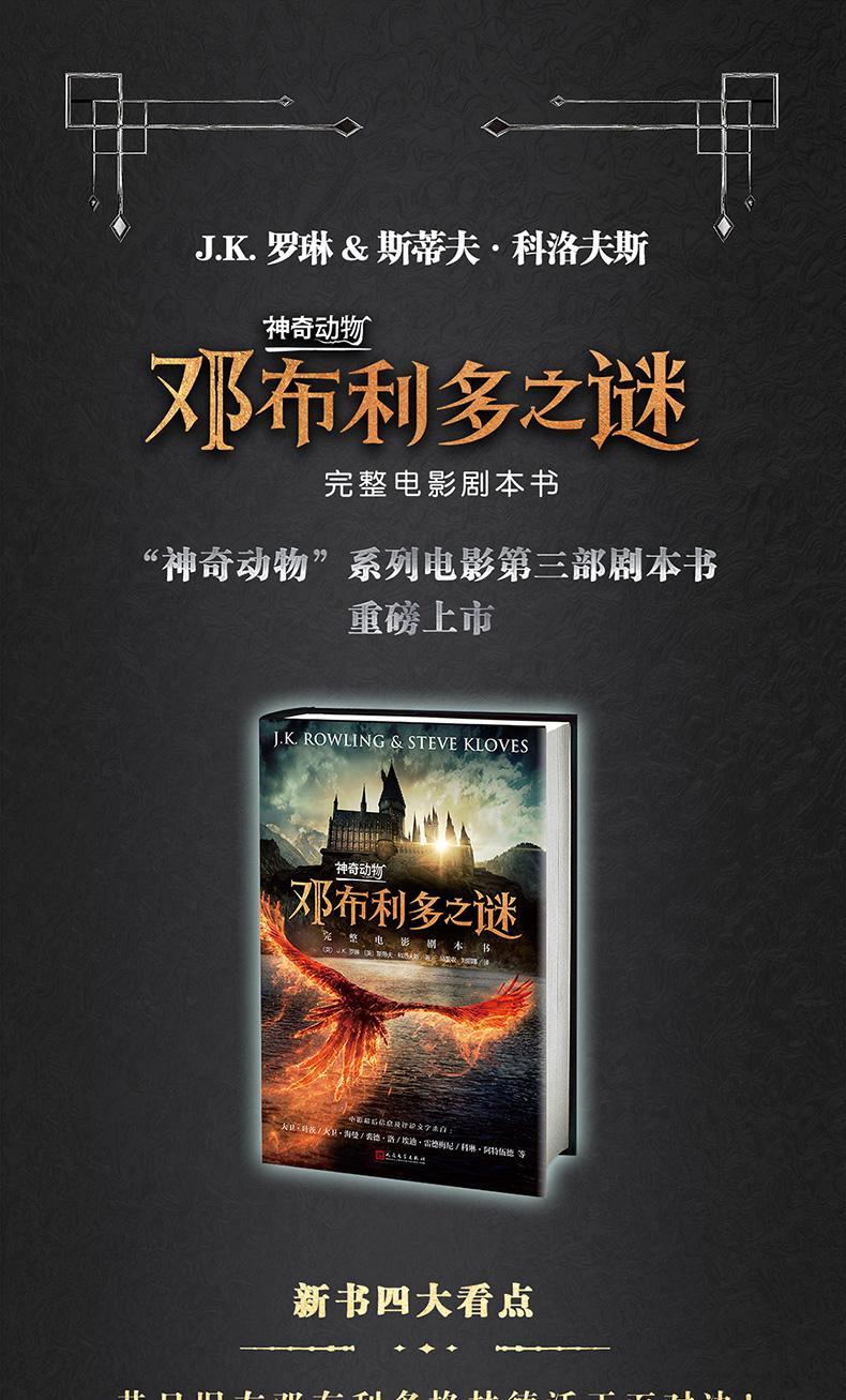 Детская фантастика 当当网包邮童书 神奇动物在哪里邓布利多之谜完整电影剧本书 哈利波特与魔法石jk罗琳 People's literature publishing house Детская фантастика 当当网包邮童书 神奇动物在哪里邓布利多之谜完整电影剧本书 哈利波特与魔法石jk罗琳 People's literature publishing house