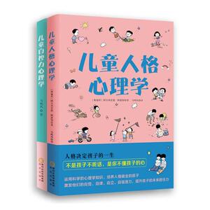 儿童心理学入门-读心育儿系列：儿童人格心理学+儿童自控力心理学