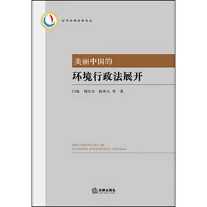 美丽中国的环境行政法展开