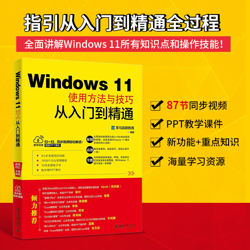 [Dangdang.Com] Windows 11 Usage Methods and Techniques from Beginner to Advanced Excelhome, Highly Recommended Textbook by Qiu Ye, Comprehensive Explanation, Synchronized Videos + Ppt Courseware, Peking University Press, Genuine Book