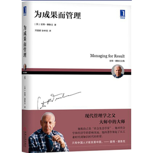 为成果而管理
