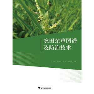 农田杂草图谱及防治技术