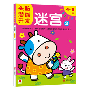 邦臣小红花·头脑潜能开发：迷宫 4-5岁（套装共2册）