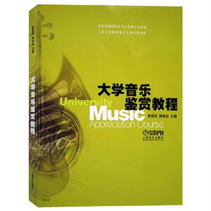大学音乐鉴赏教程