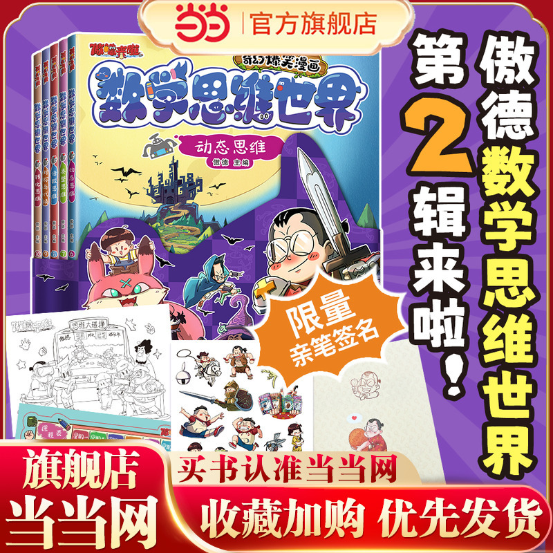 Dangdang.Com's Genuine Edition: Aode Is Here! the World of Mathematical Thinking, Volume 2, 5 Books with Autograph Gift, a Mathematical Comic Book by Peking University Scholars, a Mathematical Comic Book Loved by Children Aged 5-12, Mathematical Thinking Training