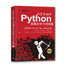Программирование (новый) 从零开始学python数据分析与挖掘（第2版） Tsinghua University Press