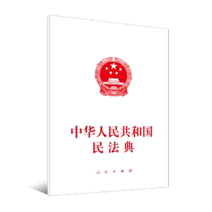 中华人民共和国民法典