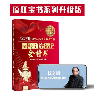 2020考研政治 徐之明2021考研政治考研思想政治理论金榜书 红宝书2021考研政治