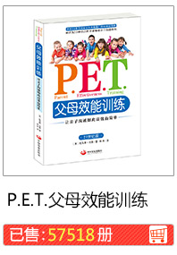 P.E.T.父母效能训练 