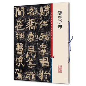 爨宝子碑（彩色放大本中国著名碑帖·第二集）