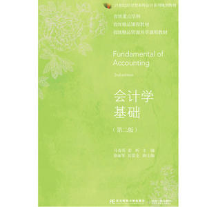 会计学基础（第二版）