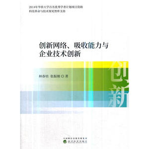 创新网络、吸收能力与企业技术创新