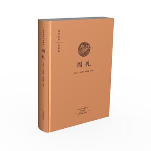 周礼：国学经典典藏版 全本布面精装
