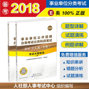2018年事业单位考试用书 E类医疗卫生类 考试大纲解读 人社部人事考试中心
