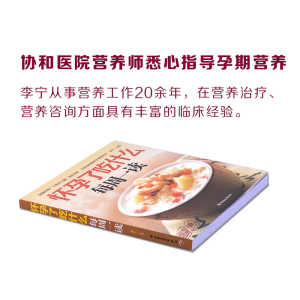 怀孕了吃什么每周一读（北京协和医院营养师，悉心指导孕期每周营养饮食，妈妈学会吃，宝宝长得好！）