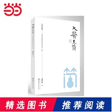 Традиционная китайская медицина 【当当网 正版书籍】大医至简——刘希彦解读伤寒论（第二版）