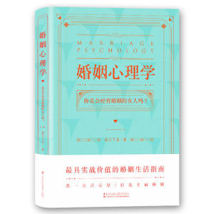 【当当网 正版书】婚姻心理学 关于婚姻，每个人都是“在读生” 购书有惊喜 购买即可获得亲笔签名本