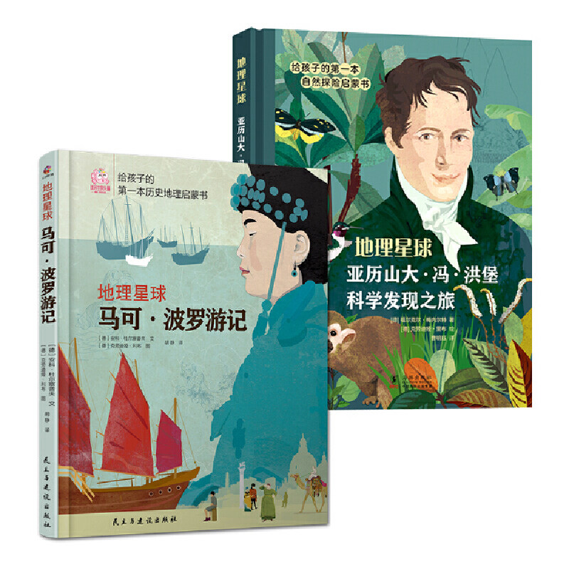 Dangdang.com Genuine Children's Book Geography Planet Marco Polo Travels + Von Humboldt Scientific Discovery Tour Full Color Hardcover Full Set of 2 Volumes