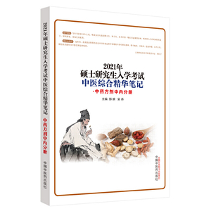 硕士研究生入学考试中医综合精华笔记·中药方剂中内分册
