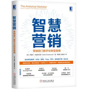 【当当网 正版书籍】智慧营销：营销部门数字化转型指南