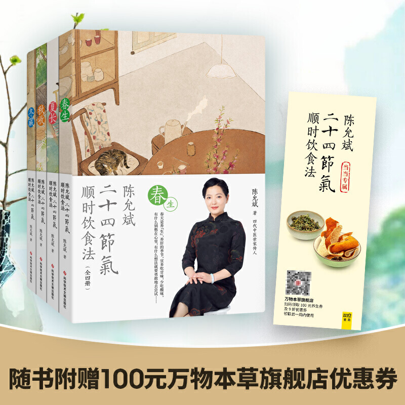 Dangdang.Com Chen Yunbin's 24-Season Diet Method According to the Solar Terms (Spring Growth, Summer Growth, Autumn Harvest, Winter Storage, All Four Volumes) the Most Thoroughly and Targetedly Explained Set of Books on the 24 Solar Terms According to the Natural Cycle