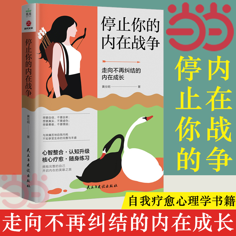Dangdang.Com Stop Your Inner War, a Work by Renowned Psychologist and Counselor Huang Shiming, Highly Recommended by Wu Zhihong, Sun Ruixue, Stephen Gilligan, and Jorg Dielsch. Authentic Book