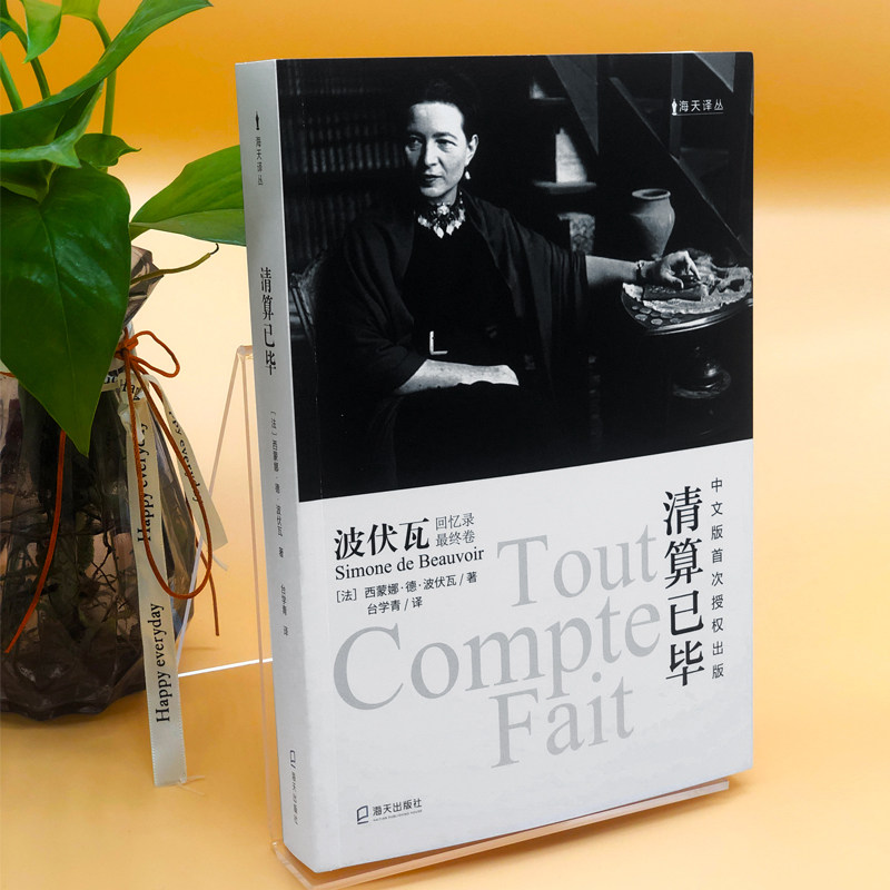 《清算已毕》:波伏瓦回忆录终章,女性主义的深刻剖析-外国随笔/散文集-淘宝好物网